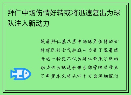 拜仁中场伤情好转或将迅速复出为球队注入新动力