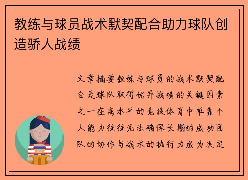 教练与球员战术默契配合助力球队创造骄人战绩