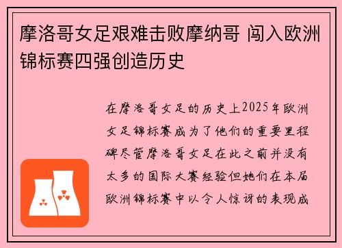 摩洛哥女足艰难击败摩纳哥 闯入欧洲锦标赛四强创造历史