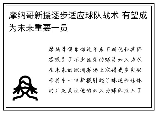 摩纳哥新援逐步适应球队战术 有望成为未来重要一员