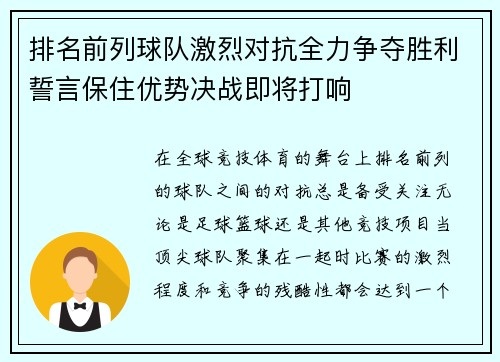 排名前列球队激烈对抗全力争夺胜利誓言保住优势决战即将打响