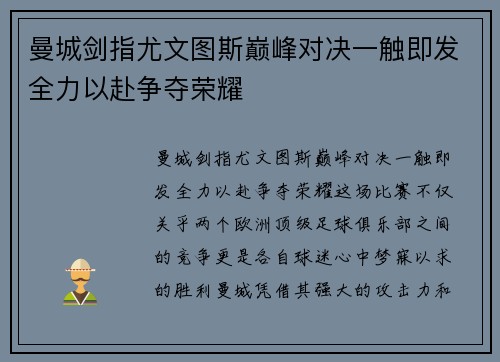 曼城剑指尤文图斯巅峰对决一触即发全力以赴争夺荣耀