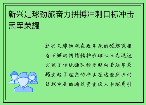 新兴足球劲旅奋力拼搏冲刺目标冲击冠军荣耀
