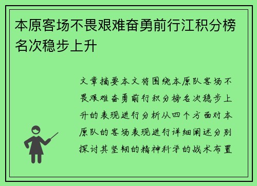 本原客场不畏艰难奋勇前行江积分榜名次稳步上升