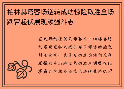柏林赫塔客场逆转成功惊险取胜全场跌宕起伏展现顽强斗志