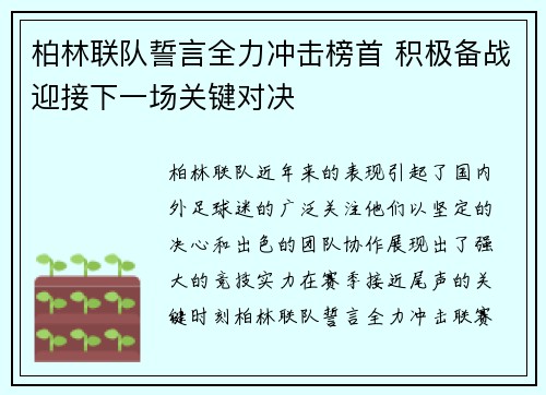 柏林联队誓言全力冲击榜首 积极备战迎接下一场关键对决