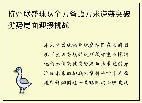 杭州联盛球队全力备战力求逆袭突破劣势局面迎接挑战