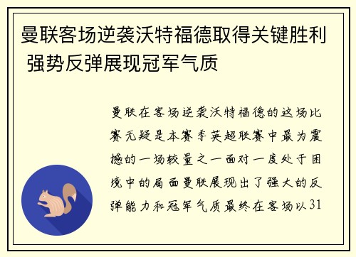 曼联客场逆袭沃特福德取得关键胜利 强势反弹展现冠军气质