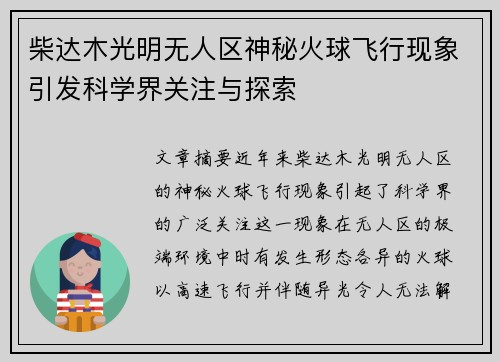柴达木光明无人区神秘火球飞行现象引发科学界关注与探索
