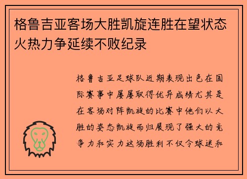格鲁吉亚客场大胜凯旋连胜在望状态火热力争延续不败纪录