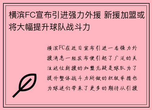 横滨FC宣布引进强力外援 新援加盟或将大幅提升球队战斗力