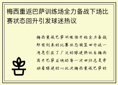 梅西重返巴萨训练场全力备战下场比赛状态回升引发球迷热议