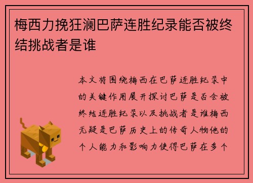 梅西力挽狂澜巴萨连胜纪录能否被终结挑战者是谁