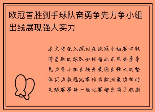 欧冠首胜到手球队奋勇争先力争小组出线展现强大实力