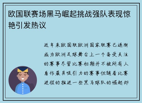 欧国联赛场黑马崛起挑战强队表现惊艳引发热议