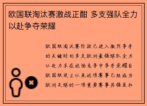 欧国联淘汰赛激战正酣 多支强队全力以赴争夺荣耀