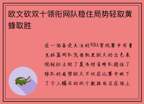 欧文砍双十领衔网队稳住局势轻取黄蜂取胜