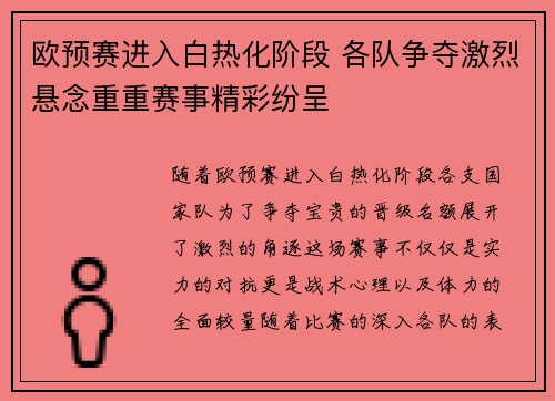 欧预赛进入白热化阶段 各队争夺激烈悬念重重赛事精彩纷呈