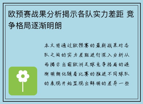 欧预赛战果分析揭示各队实力差距 竞争格局逐渐明朗