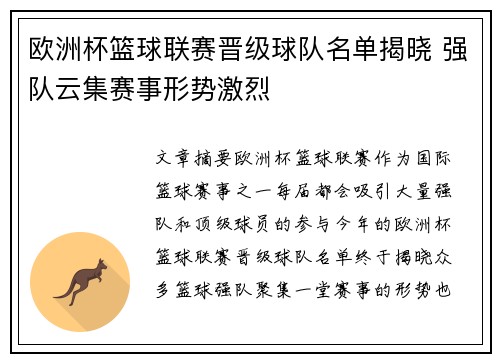 欧洲杯篮球联赛晋级球队名单揭晓 强队云集赛事形势激烈