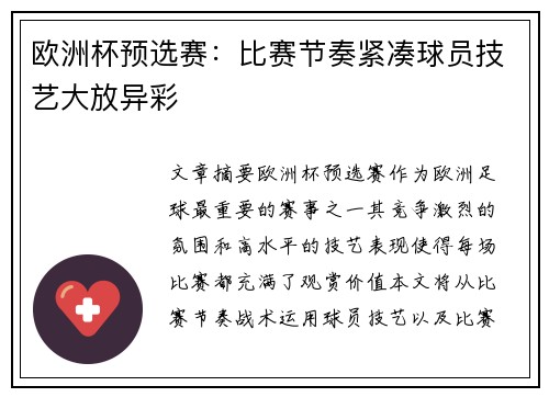 欧洲杯预选赛：比赛节奏紧凑球员技艺大放异彩