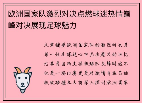 欧洲国家队激烈对决点燃球迷热情巅峰对决展现足球魅力