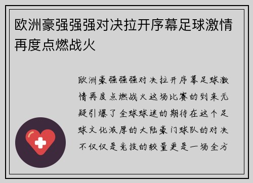 欧洲豪强强强对决拉开序幕足球激情再度点燃战火