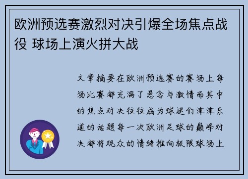 欧洲预选赛激烈对决引爆全场焦点战役 球场上演火拼大战