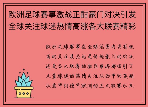 欧洲足球赛事激战正酣豪门对决引发全球关注球迷热情高涨各大联赛精彩纷呈