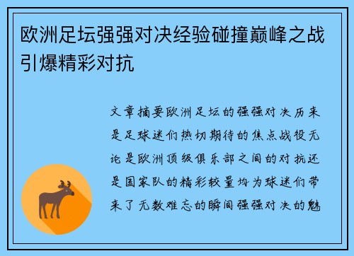 欧洲足坛强强对决经验碰撞巅峰之战引爆精彩对抗