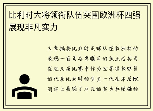比利时大将领衔队伍突围欧洲杯四强展现非凡实力