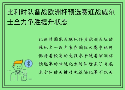比利时队备战欧洲杯预选赛迎战威尔士全力争胜提升状态