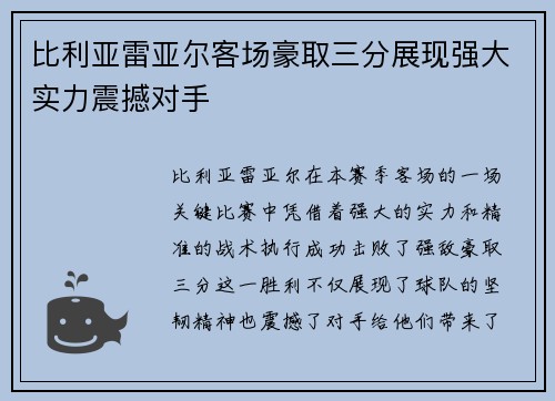 比利亚雷亚尔客场豪取三分展现强大实力震撼对手