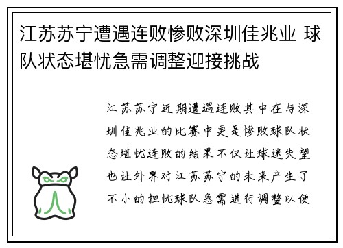 江苏苏宁遭遇连败惨败深圳佳兆业 球队状态堪忧急需调整迎接挑战