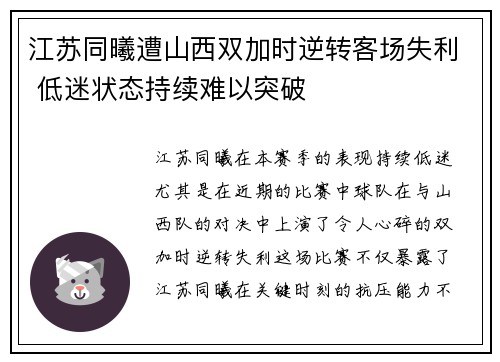 江苏同曦遭山西双加时逆转客场失利 低迷状态持续难以突破