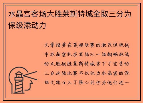 水晶宫客场大胜莱斯特城全取三分为保级添动力