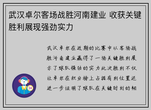 武汉卓尔客场战胜河南建业 收获关键胜利展现强劲实力
