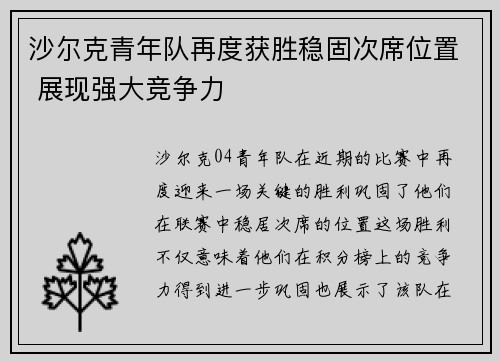 沙尔克青年队再度获胜稳固次席位置 展现强大竞争力