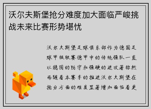 沃尔夫斯堡抢分难度加大面临严峻挑战未来比赛形势堪忧