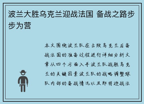 波兰大胜乌克兰迎战法国 备战之路步步为营