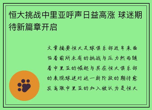 恒大挑战中里亚呼声日益高涨 球迷期待新篇章开启