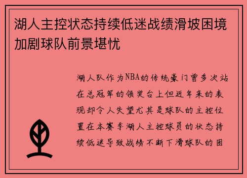 湖人主控状态持续低迷战绩滑坡困境加剧球队前景堪忧