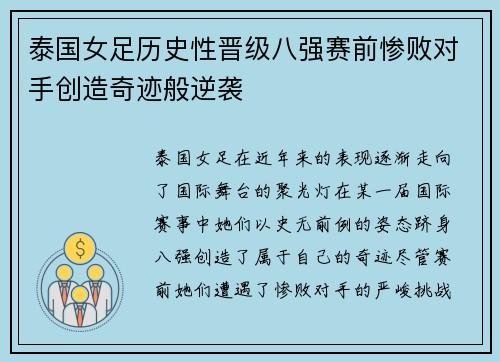 泰国女足历史性晋级八强赛前惨败对手创造奇迹般逆袭