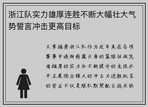 浙江队实力雄厚连胜不断大幅壮大气势誓言冲击更高目标