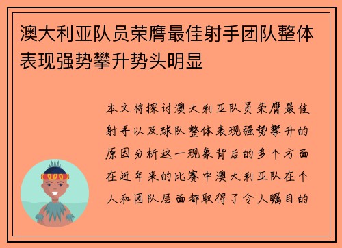 澳大利亚队员荣膺最佳射手团队整体表现强势攀升势头明显
