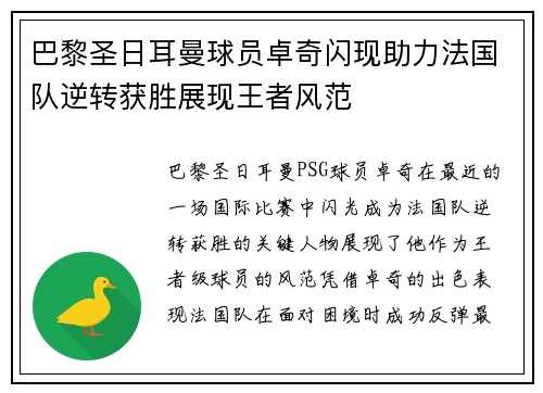 巴黎圣日耳曼球员卓奇闪现助力法国队逆转获胜展现王者风范