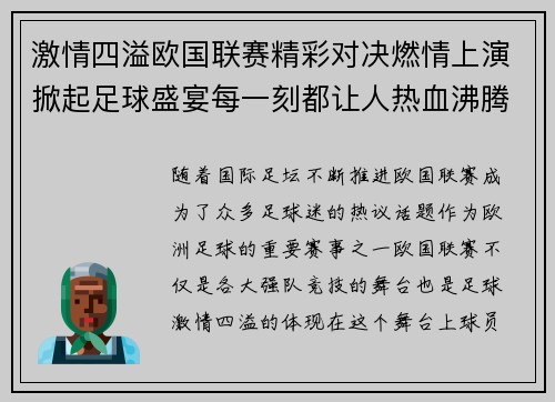 激情四溢欧国联赛精彩对决燃情上演掀起足球盛宴每一刻都让人热血沸腾