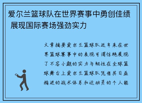 爱尔兰篮球队在世界赛事中勇创佳绩 展现国际赛场强劲实力