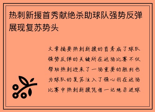 热刺新援首秀献绝杀助球队强势反弹展现复苏势头