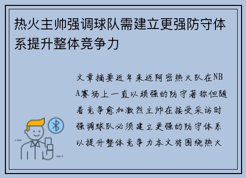 热火主帅强调球队需建立更强防守体系提升整体竞争力